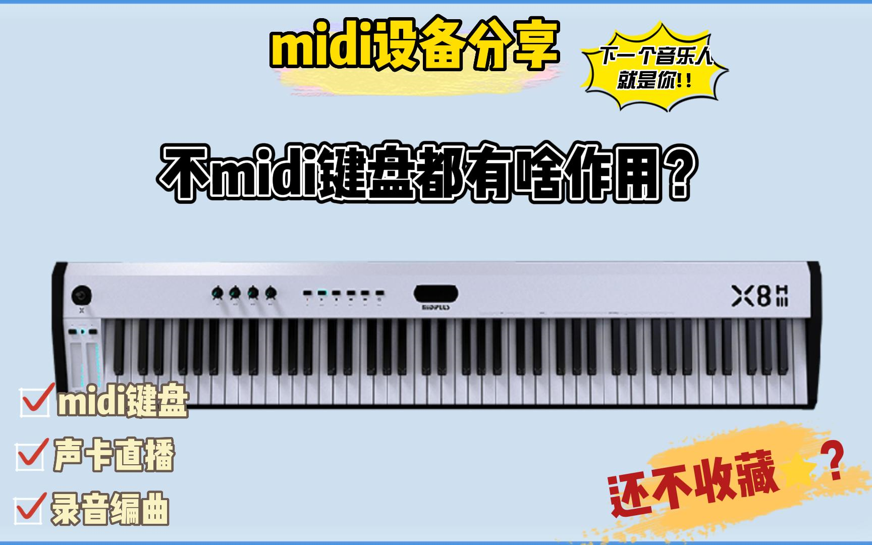 你知道吗?midi键盘都有什么作用哔哩哔哩bilibili