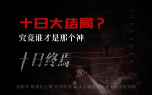 “十日终焉即将在八月份完结啦，大结局究竟会是怎么样呢？”#十日终焉 #猜猜十日终焉大结局 #齐夏