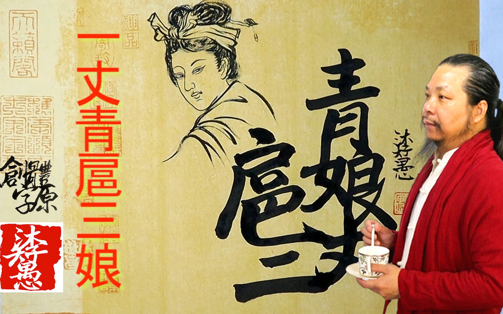 汉字之美〗原创水浒传系列合字体/一丈青扈三娘/每日挑战写一字#498