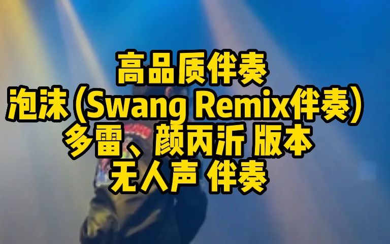 高品质伴奏 泡沫 (Swang Remix伴奏) 多雷、颜丙沂 版本 无人声伴奏哔哩哔哩bilibili