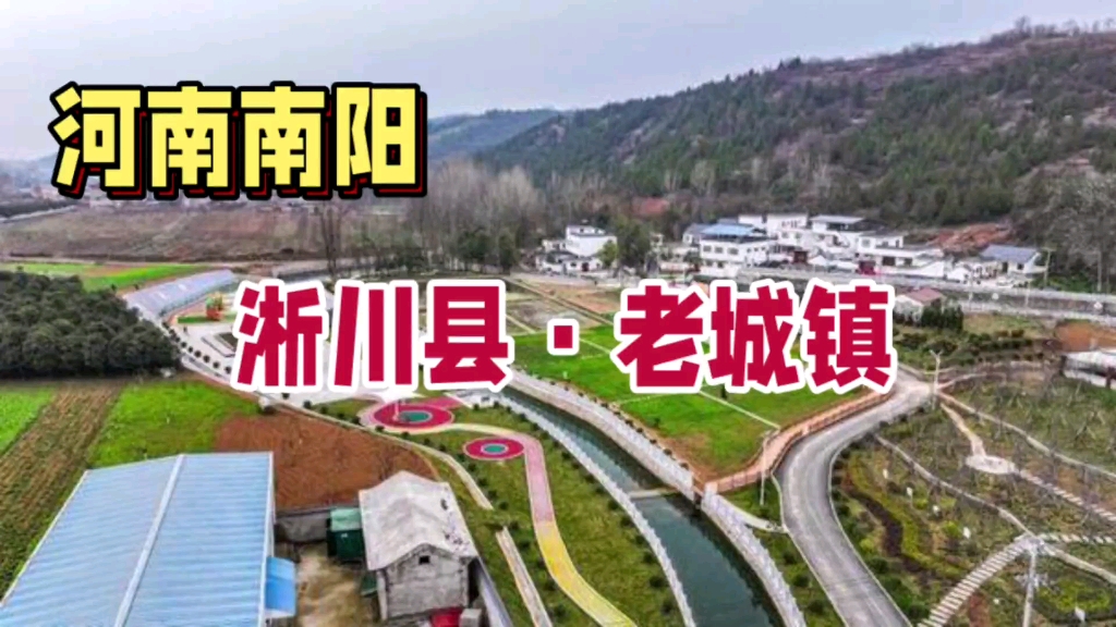 河南省南阳市淅川县老城镇!