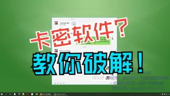 网络验证卡密软件逆向分析方法教学：实战付费卡密软件如何逆向破解的？【游戏安全，软件安全，网络安全】小白软件破解反汇编2025最新
