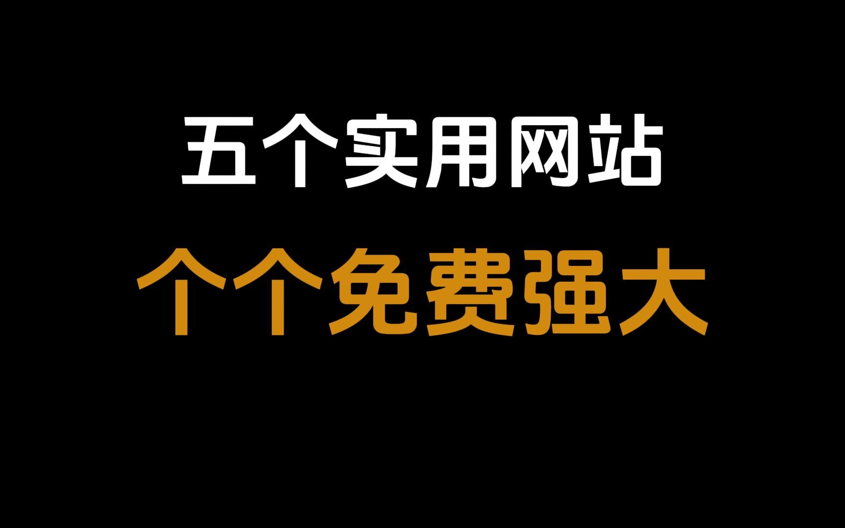 [图]这五个硬核且逆天的网站，应该有你想要的