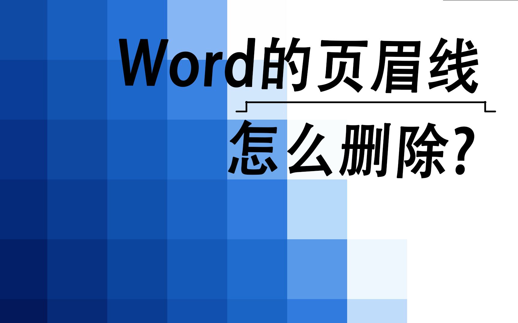 【Word】2分钟学会删除页眉处的横线哔哩哔哩bilibili