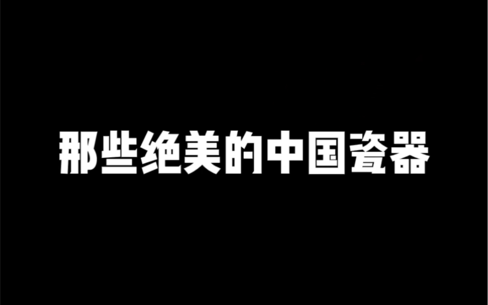 那些绝美的中国瓷器哔哩哔哩bilibili