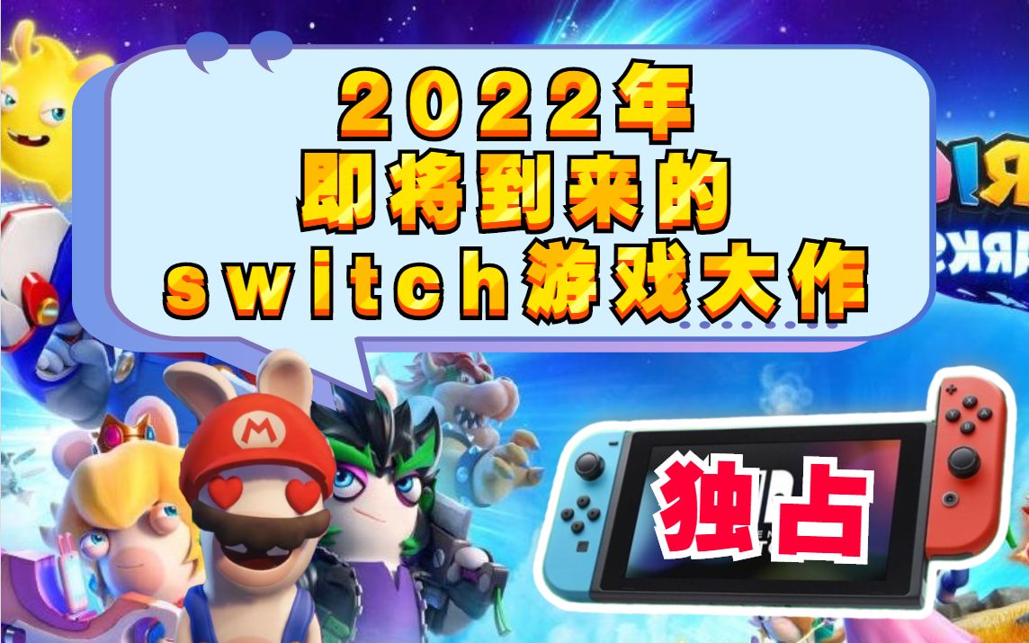 【游戏推荐】五款2022年即将到来的Switch游戏大作!!游戏推荐