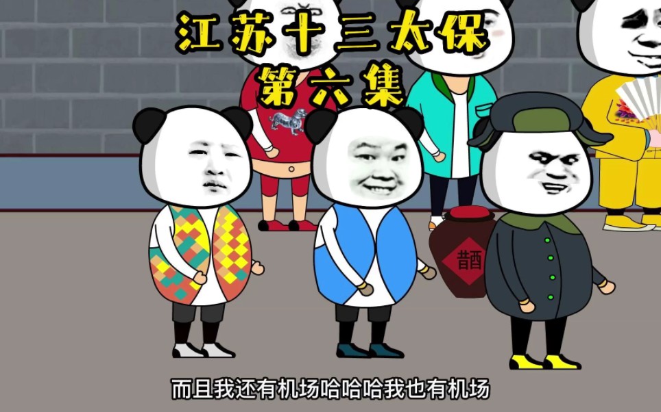 江苏十三太保漫画图片