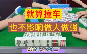 四川麻将：就算撞车，也不影响做大做强