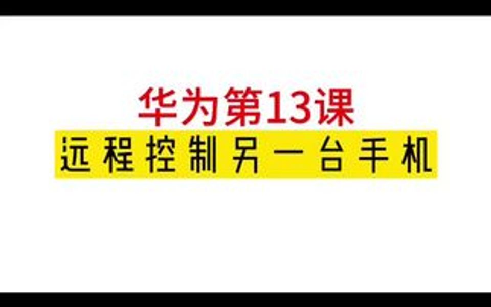 远程控制另一台华为或荣耀手机,随时随地教老人和父母使用功能哔哩哔哩bilibili