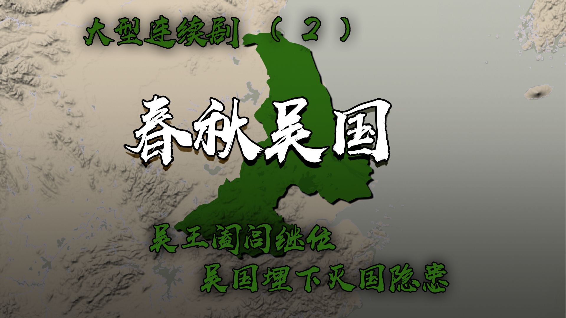 吴王阖闾篡位成功,广收门客的习惯,为他找来灭国的祸根哔哩哔哩bilibili