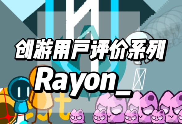 创游用户评价系列:Rayon 创作者协会会长哔哩哔哩bilibili游戏杂谈