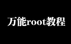 万能root教程(理论上所有机型都适用)哔哩哔哩bilibili