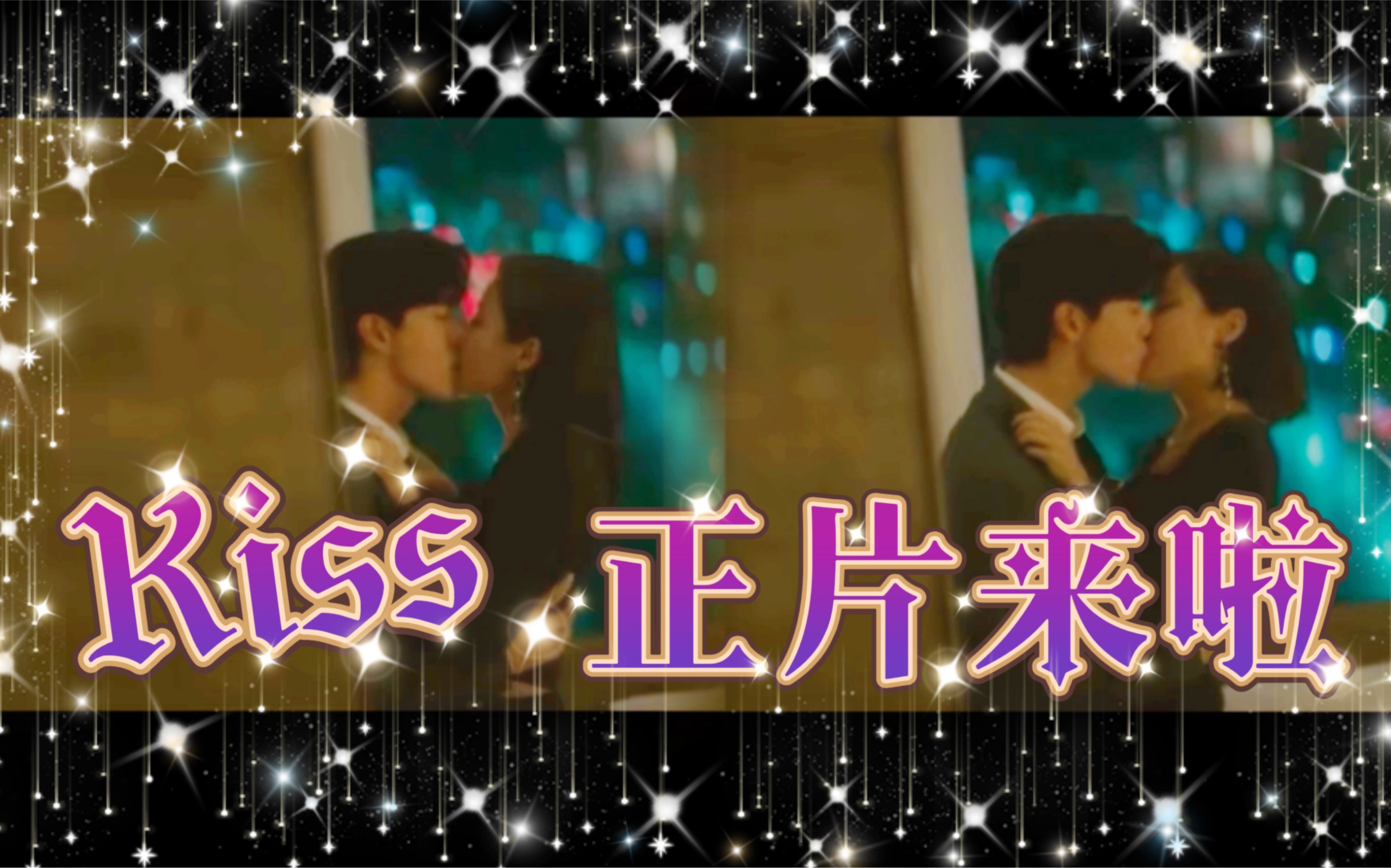 《金汤匙》如真*承天kiss正片来啦!承天,你就一点都不喜欢如真么?哔哩哔哩bilibili