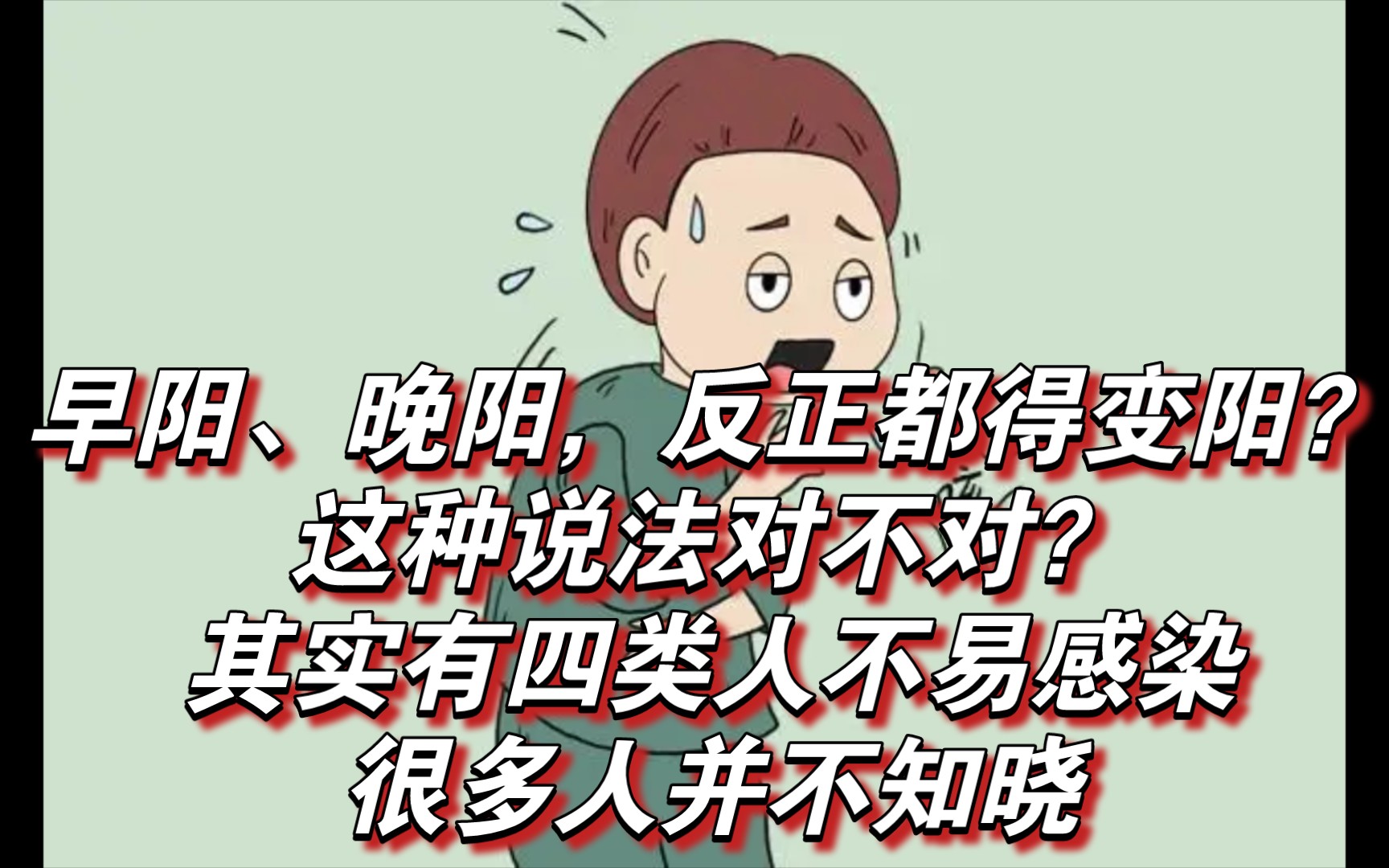 早阳、晚阳,反正都得变阳?这种说法对不对?其实有四类人不易感染,很多人并不知晓哔哩哔哩bilibili