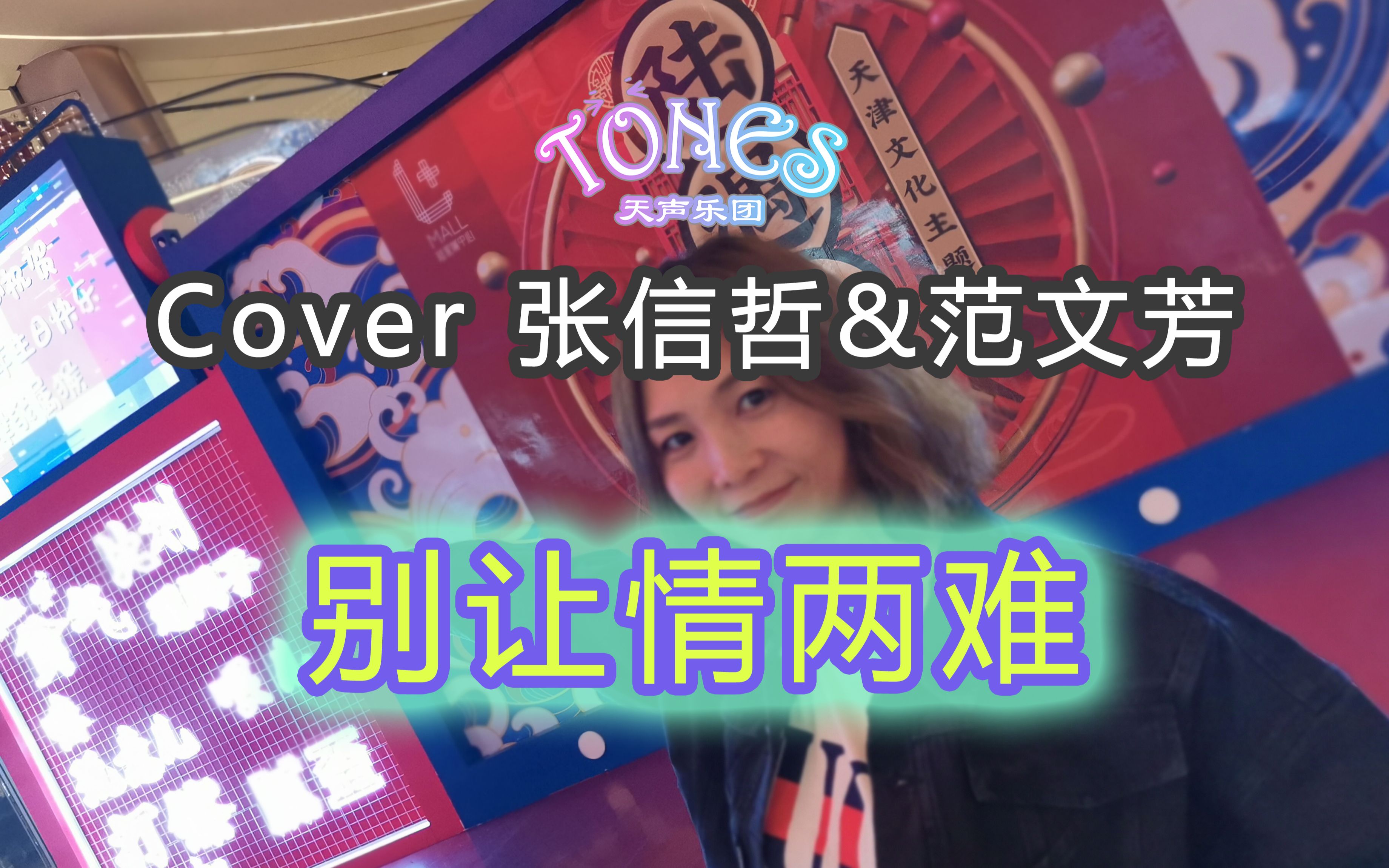 [图]【90's经典金曲】别让情两难——TONES Cover张信哲&范文芳