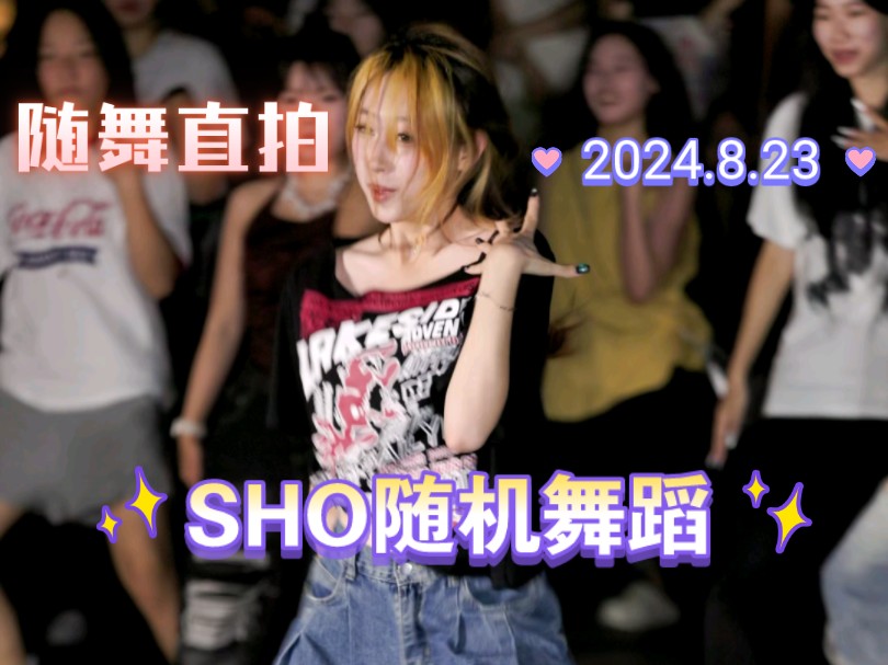 【SHO随舞直拍】欢乐港湾摩天轮随机舞蹈2024.8.23 深圳kpop路演随舞随拍哔哩哔哩bilibili