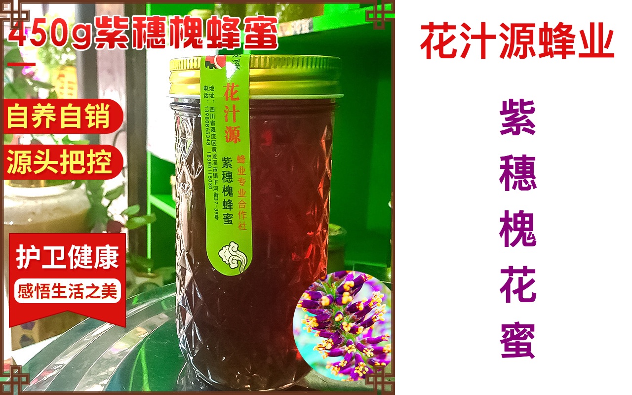 [成都第一古镇黄龙溪] 花汁源-紫穗槐蜂蜜