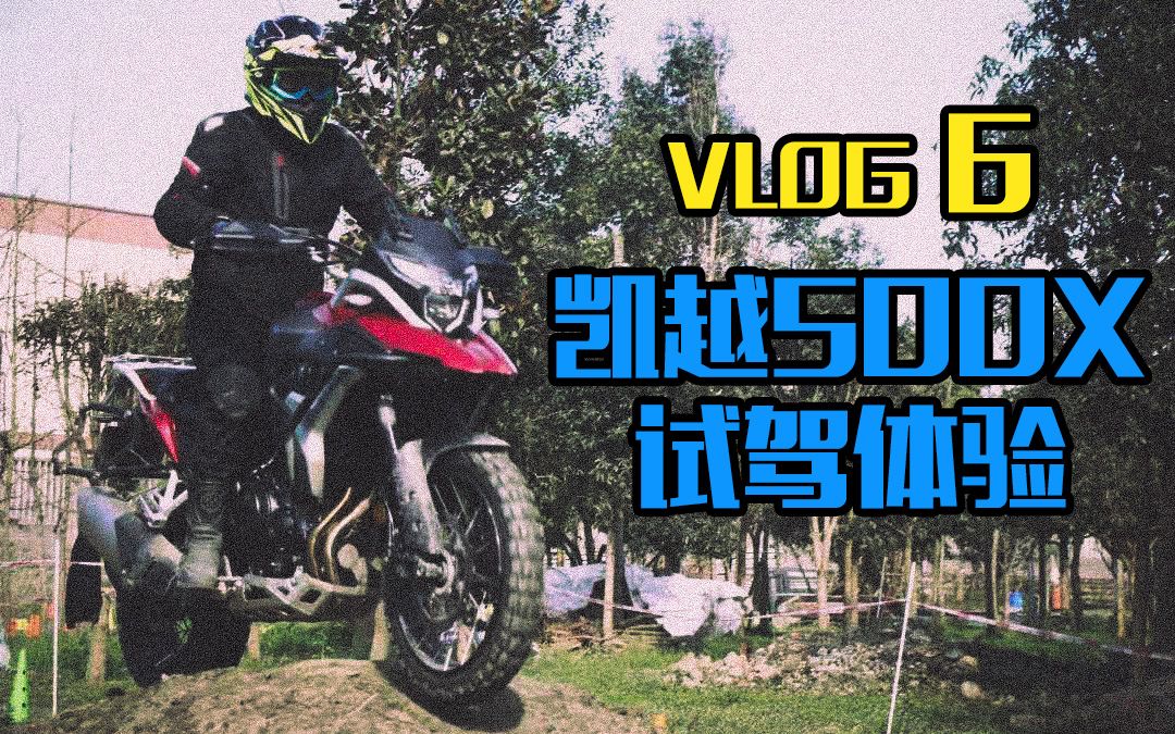 vlog6拉力初體驗之凱越500x