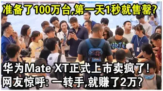 Video herunterladen: 準备了100万台，第一天1秒就售罄！华為Mate XT正式上市卖疯了！网友惊呼：一转手就赚了2万？