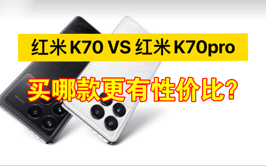 红米K70系列手机,冲哪个版本最有性价比?新品预约福利有4点哔哩哔哩bilibili