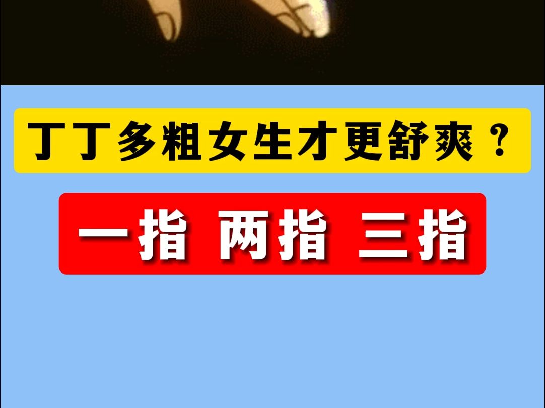 丁丁多粗女生才更舒爽?一指,两指,三指