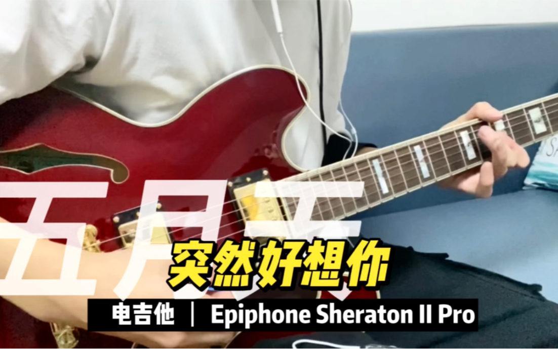 五月天用一款非常漂亮的爵士半空心琴演奏突然好想你电吉他epiphone