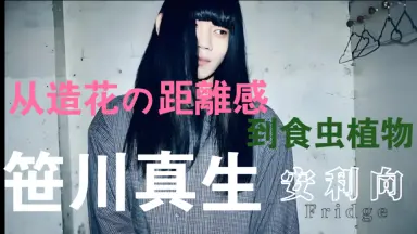 笹川真生#-哔哩哔哩_Bilibili