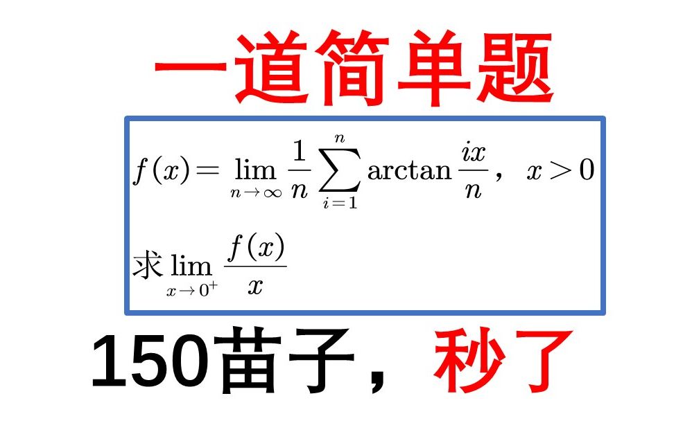 一道题吃透定积分定义求极限哔哩哔哩bilibili