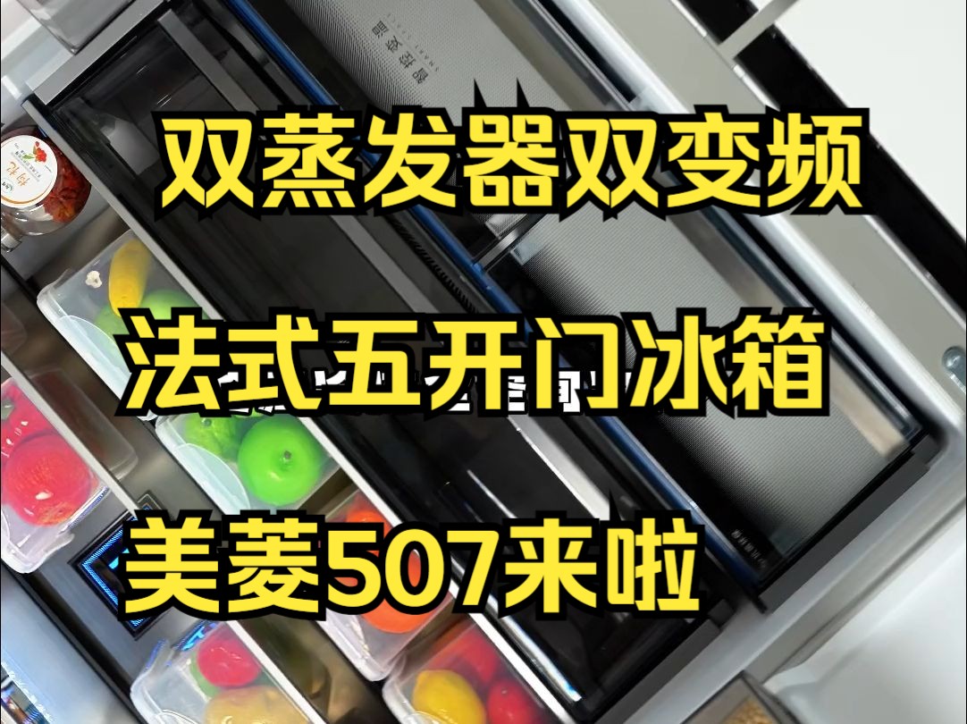 嵌入式冰箱 ,白色法式冰箱推荐,还不快来看看这款美菱507!哔哩哔哩bilibili