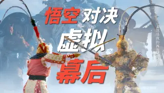不是AI！六小龄童vs黑神话悟空是这样虚拟制作出来的！