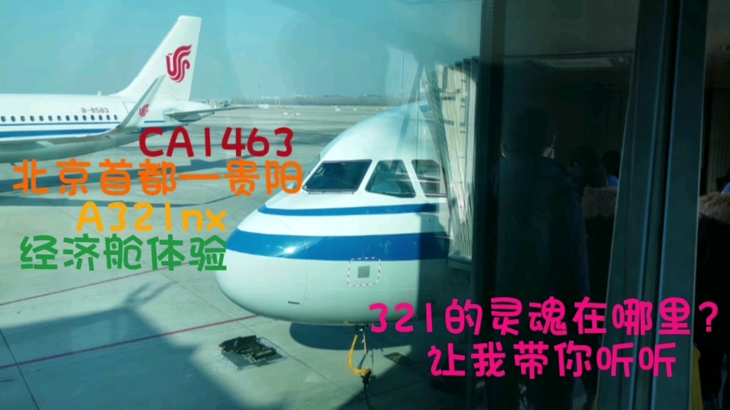 国航A321nx经济舱北京至贵阳体验哔哩哔哩bilibili