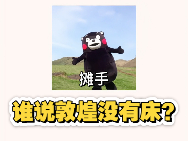 谁说敦煌没有床⁉️敦煌卧室