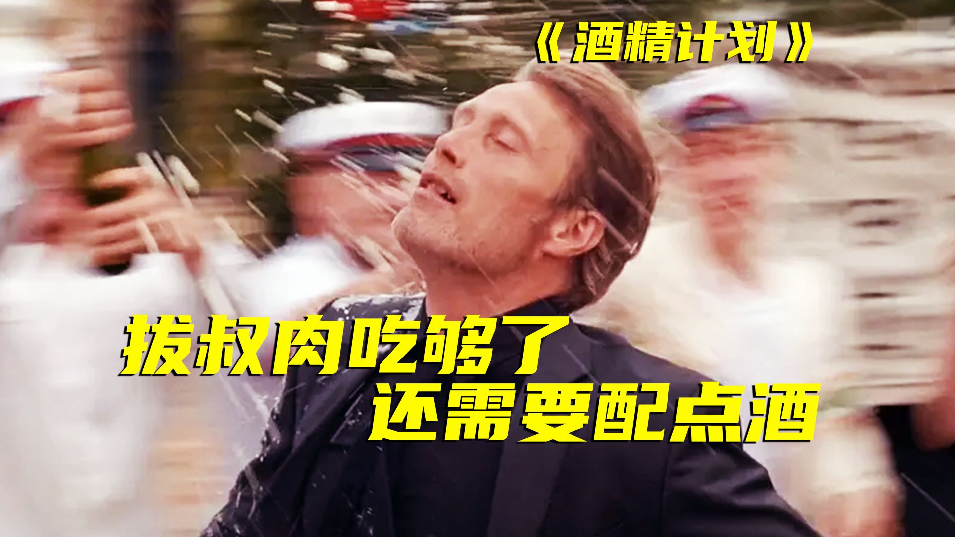 喝点酒教出了一个班的大学生？拔叔的演技巅峰，最后一舞尽显中年男人的魅力