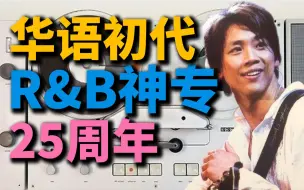 Download Video: 这张专辑让他成为了华语R&B教父?陶喆蓝专全解析