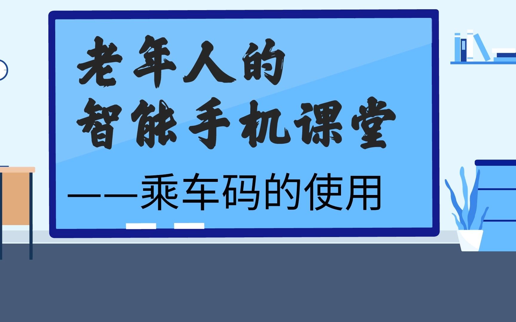 老年人的智能手机课堂——乘车码的使用哔哩哔哩bilibili