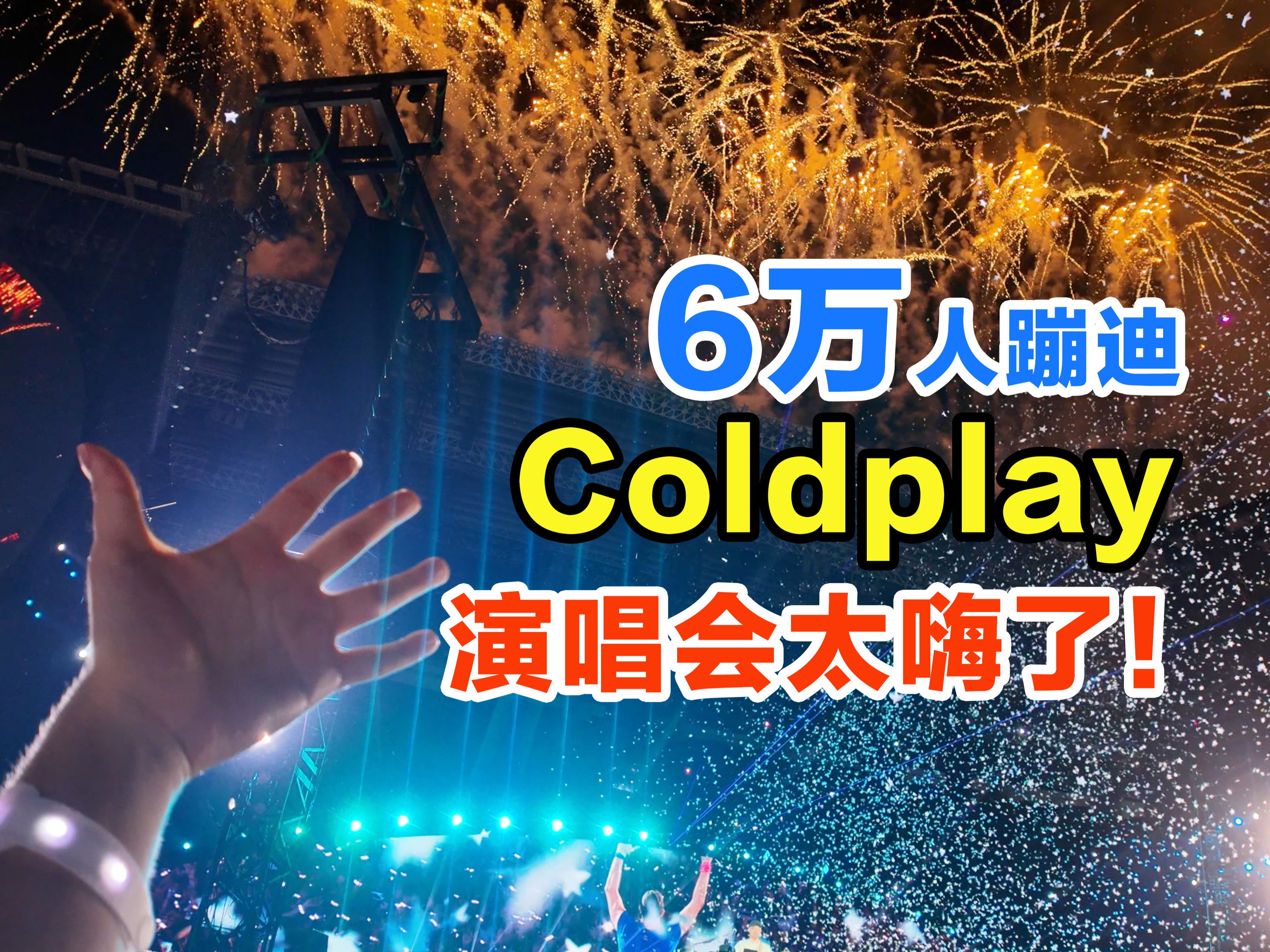 coldplay 曼谷演唱会,6小时不吃不喝全程蹦迪,酸爽!