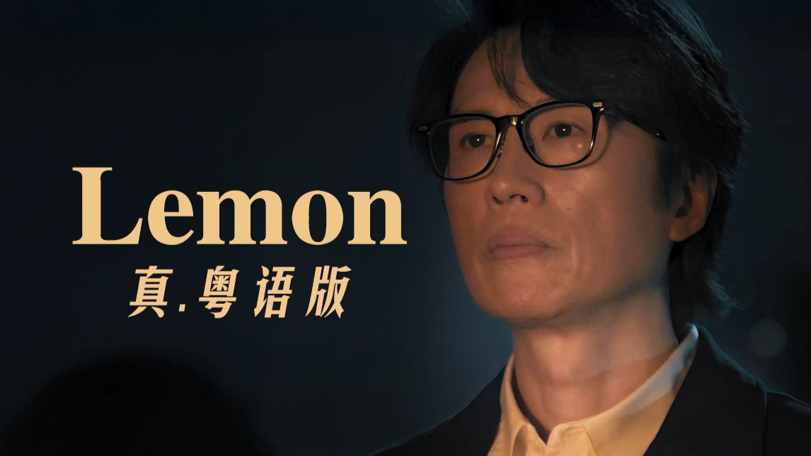 多谢子华，教我破地狱！《Lemon》真.粤语版！