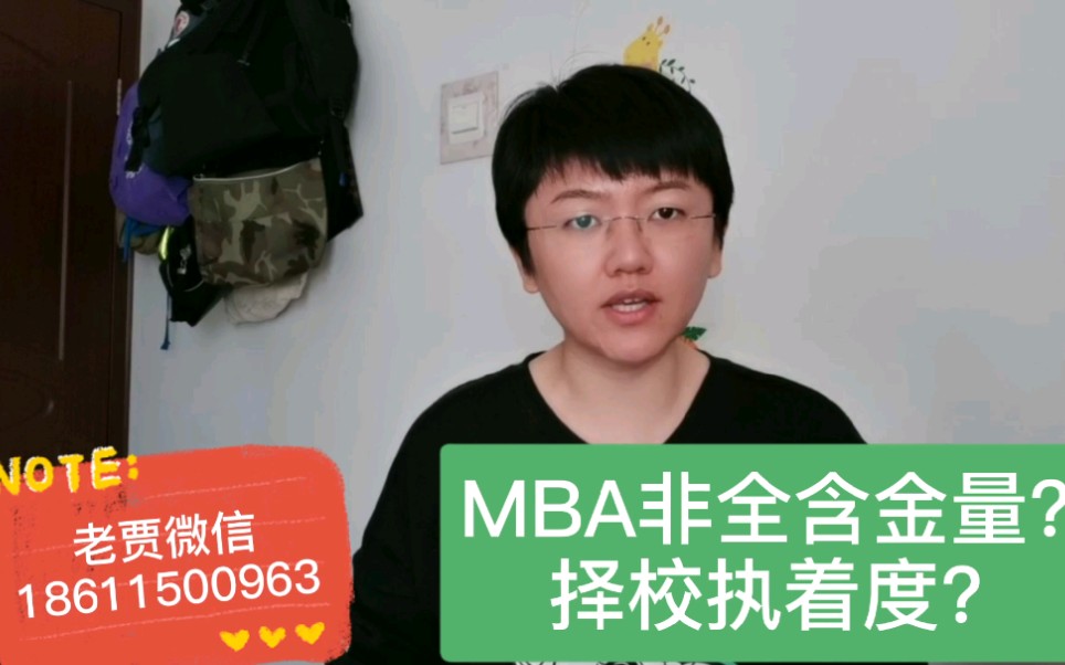 MBA非全日制含金量问题?择校执着度?哔哩哔哩bilibili