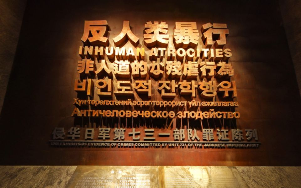 侵华日军第七三一部队罪证陈列馆(上)