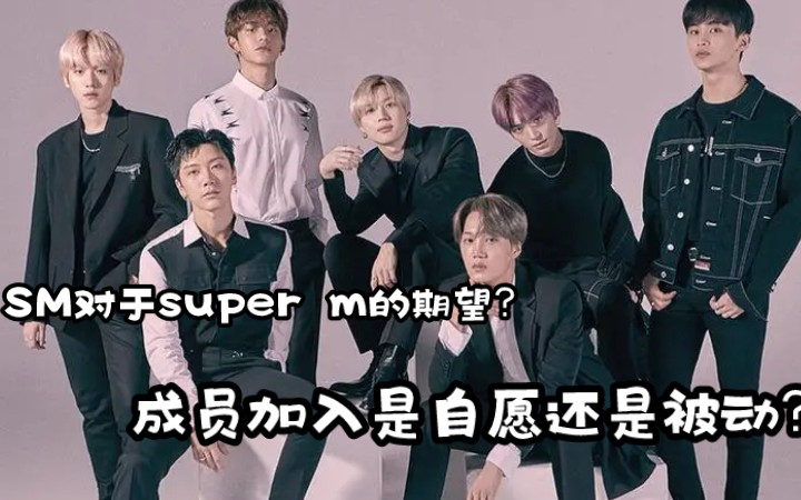 【super m】用塔罗看看sm对于super m的目标?成员加入是自愿还是被安排?哔哩哔哩bilibili