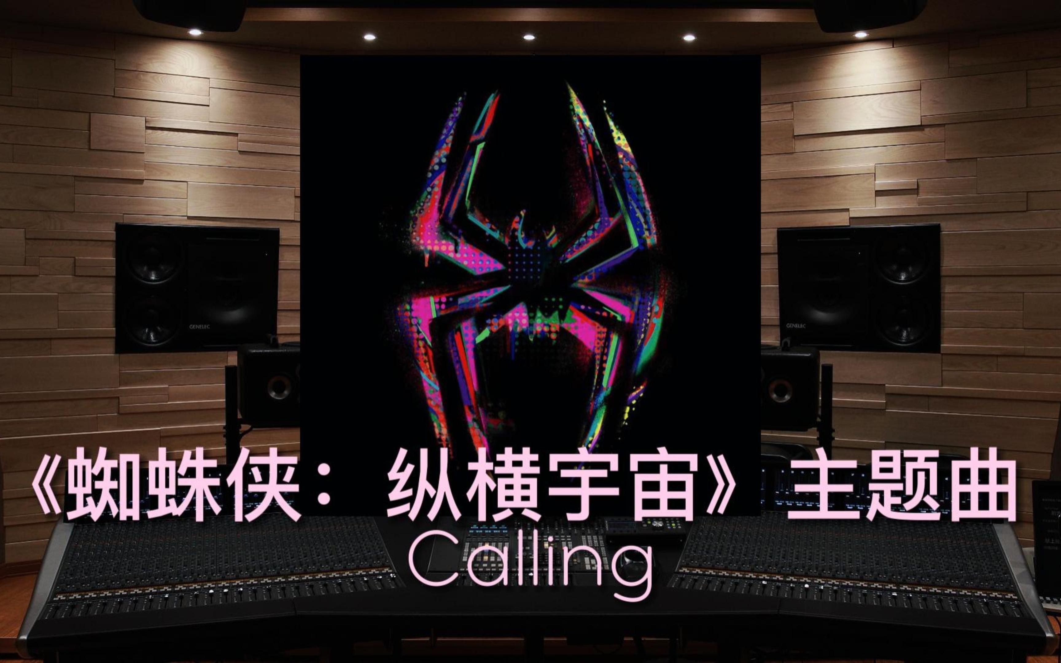 [图]【蜘蛛侠：纵横宇宙】百万级录音棚听《Calling》电影《蜘蛛侠：纵横宇宙》主题曲【Hi-Res】