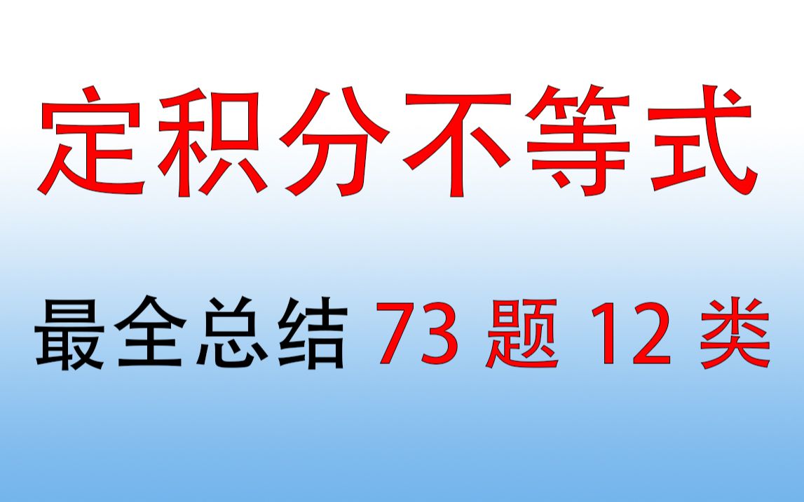 定积分不等式最全总结12类73题【小元老师,心一学长】考研数学,高等数学哔哩哔哩bilibili