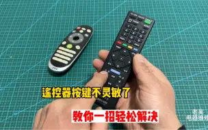 Download Video: 遥控器按键失灵怎么办？ 其实修复方法很简单，教你一招轻松解决