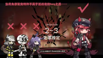 【全员1级】突袭2-3