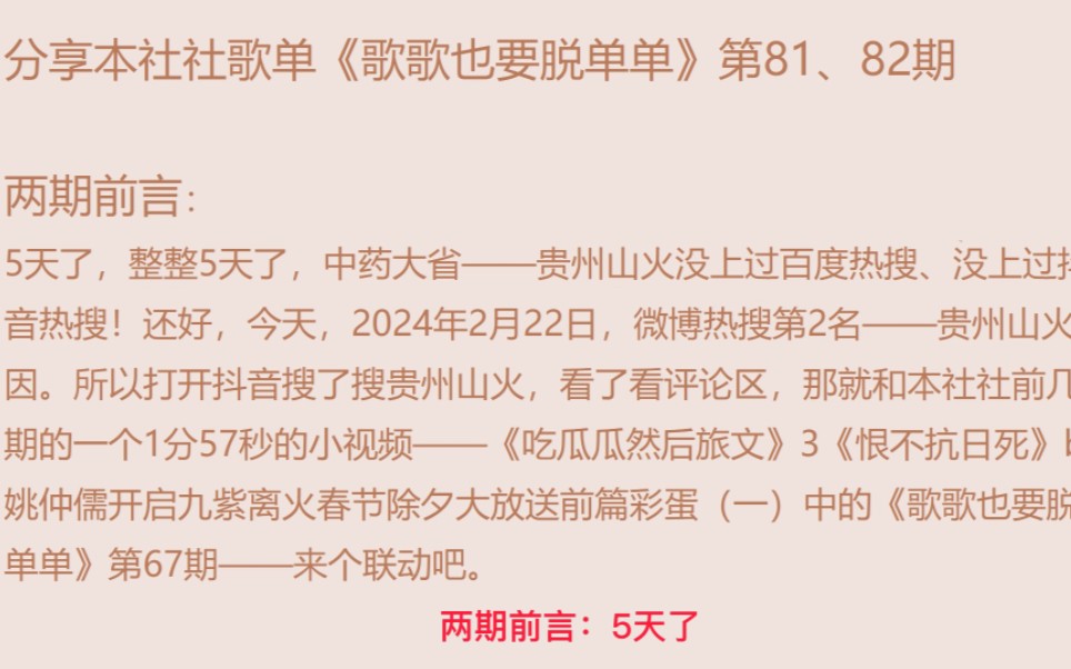 [图]分享本社社歌单《歌歌也要脱单单》第81、82期 #贵州山火#中草药