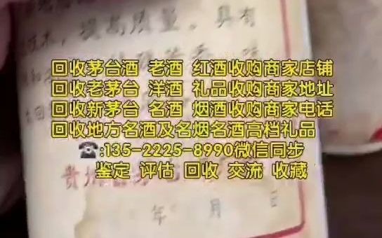 泰安岱岳回收烟酒礼品的联系电话,上门回收茅台酒回收老酒回收红酒洋酒的商家电话号码查询地址(信息已更新/动态)哔哩哔哩bilibili