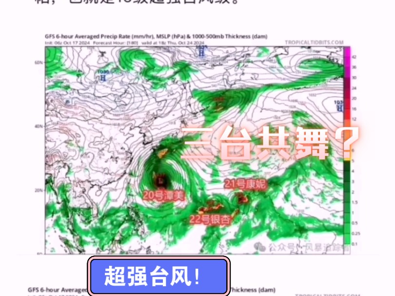 【每日台风播报】西北太平洋三扰动共舞!GFS报出20号台风潭美,21号台风康妮和22号台风银杏三台风共舞哔哩哔哩bilibili