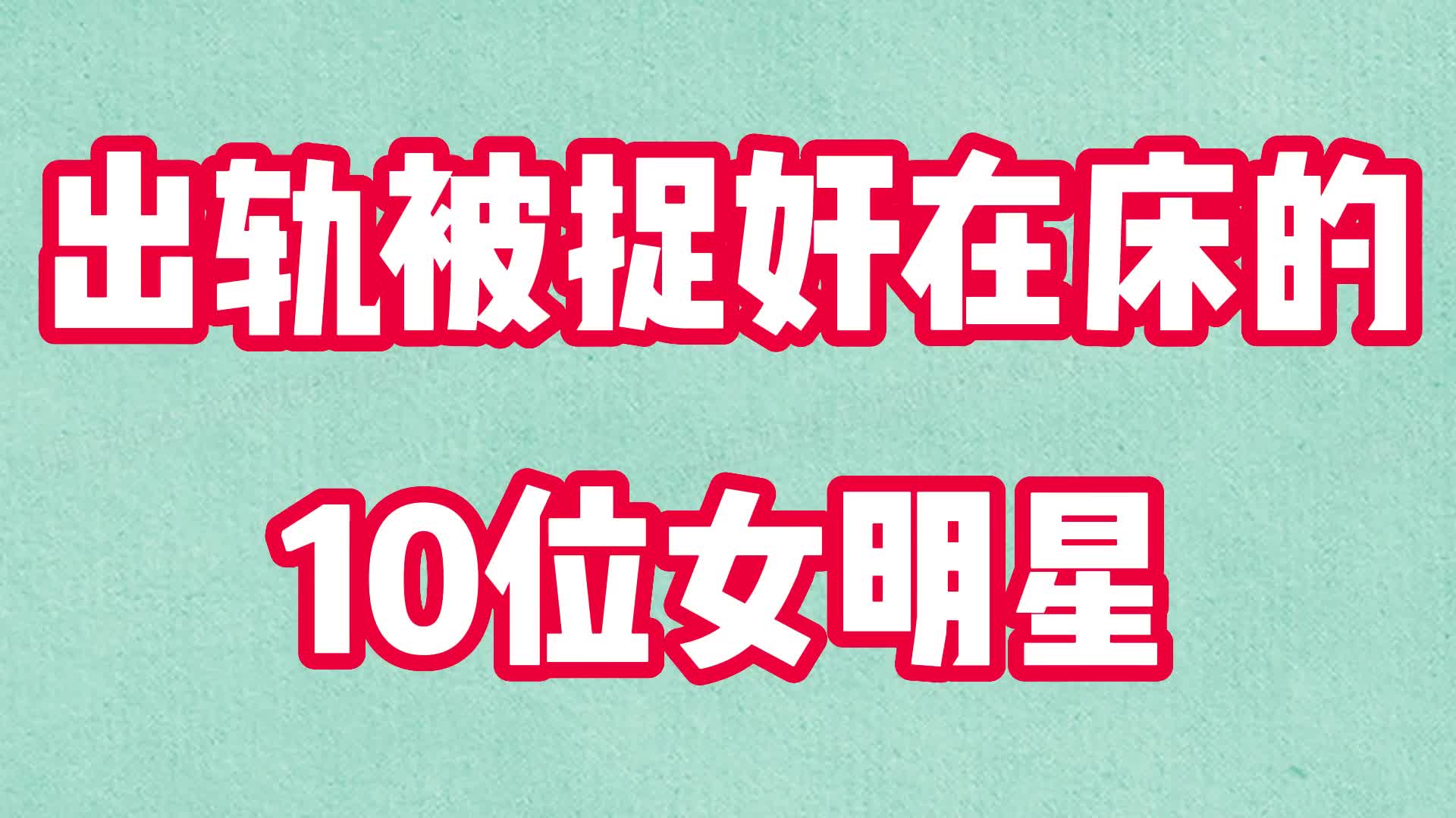 出轨被捉奸在床的10位女明星,赵雅芝追悔莫及,张柏芝形象尽毁哔哩哔哩bilibili