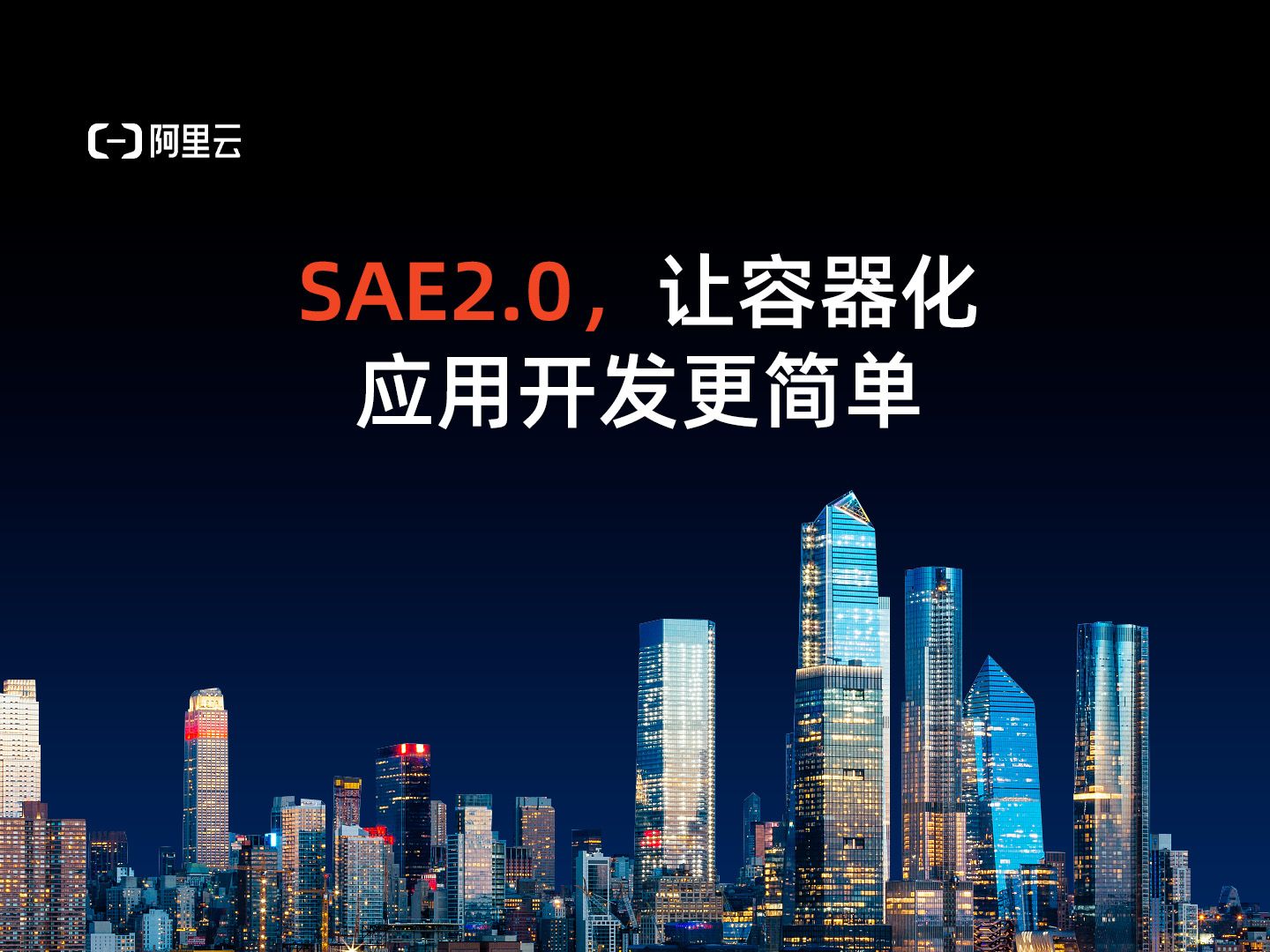 SAE2.0,让容器化应用开发更简单丨阿里云高级技术专家韩寅发表主题演讲