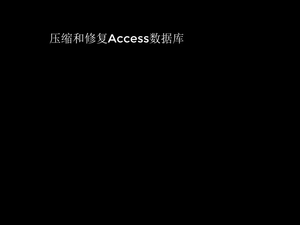 压缩和修复Access数据库